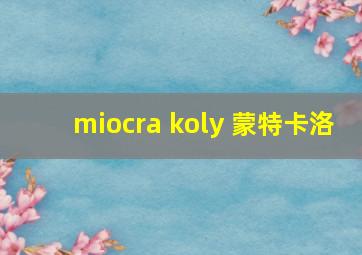 miocra koly 蒙特卡洛